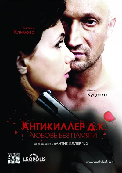 Постер: Антикиллер Д.К: Любовь без памяти